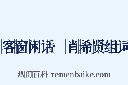 客窗闲话·肖希贤组词是什么意思的图片